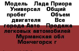  › Модель ­ Лада Приора Универсал › Общий пробег ­ 26 000 › Объем двигателя ­ 2 - Все города Авто » Продажа легковых автомобилей   . Мурманская обл.,Мончегорск г.